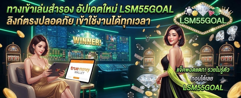 LSM55GOAL backup login and fresh updates featuring secure direct links accessible anytime for 2026