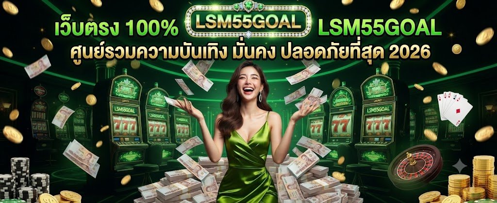 LSM55GOAL 100% direct online slot sites featuring the most secure and trusted entertainment hub for 2026