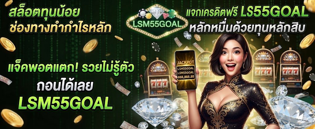 LSM55GOAL low budget slots and free credit featuring a profitable gateway to ten thousand returns for 2026