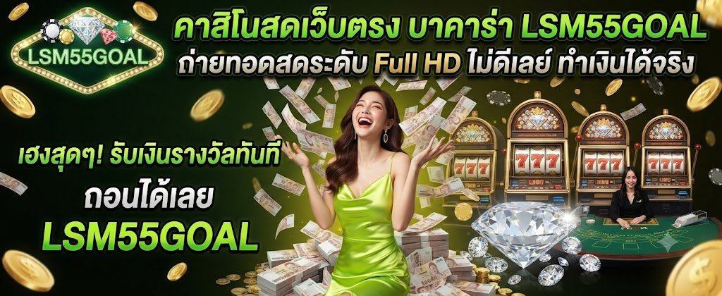 LSM55GOAL direct live casino and baccarat featuring Full HD streaming, zero lag, and real profits for 2026