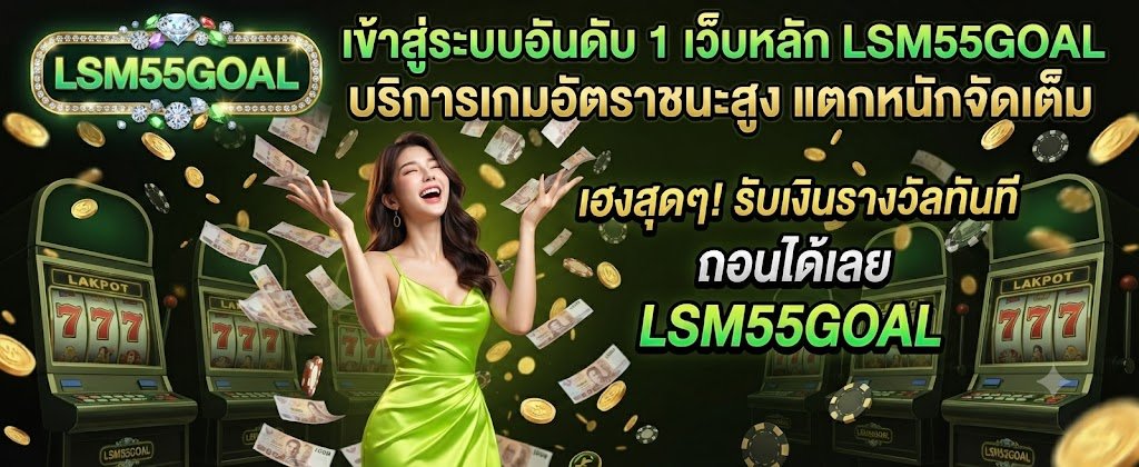 LSM55GOAL number 1 main web login featuring high win-rate games and massive payouts for 2026