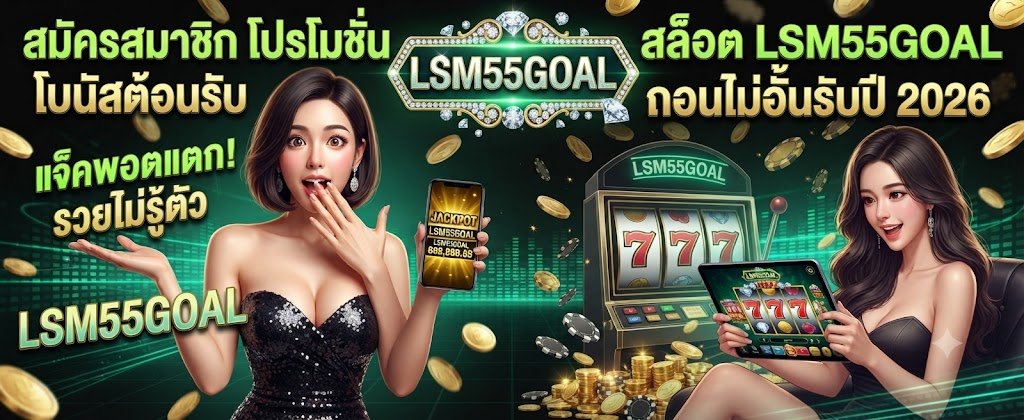 LSM55GOAL slot registration and promotions featuring massive welcome bonuses and unlimited withdrawals for 2026