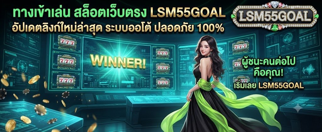 LSM55GOAL direct slot login featuring updated links and 100% secure auto systems for 2026