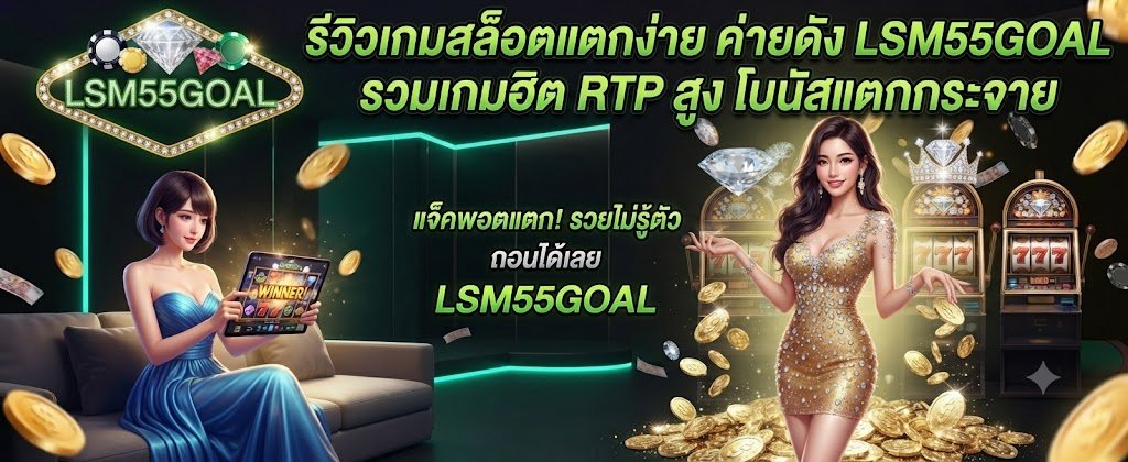 LSM55GOAL easy slot game reviews featuring top hit games with high RTP and massive bonuses for 2026