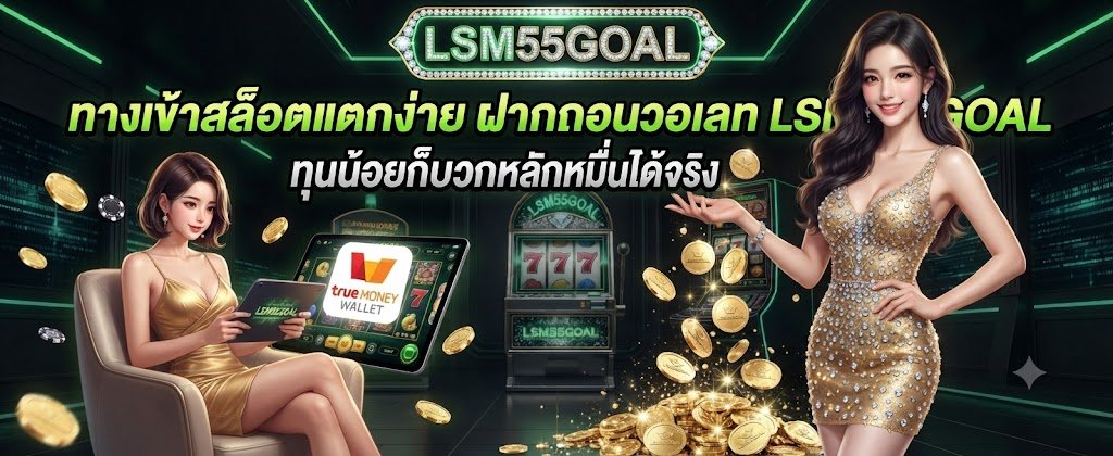 LSM55GOAL easy slot login and wallet featuring low budget opportunities to win tens of thousands for 2026